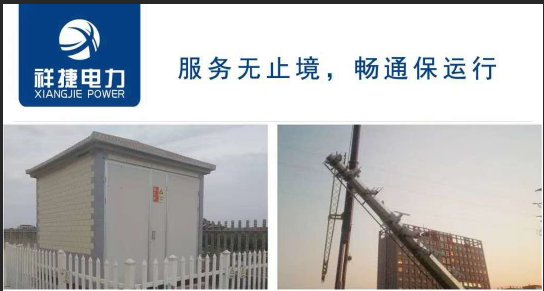 箱式變電站的自身優(yōu)勢有哪些，聽山東祥捷電力工程跟你說